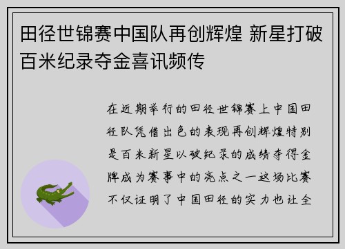 田径世锦赛中国队再创辉煌 新星打破百米纪录夺金喜讯频传