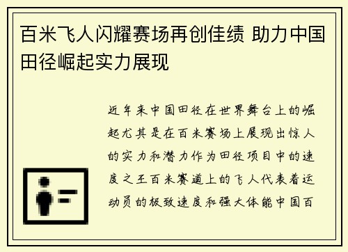 百米飞人闪耀赛场再创佳绩 助力中国田径崛起实力展现