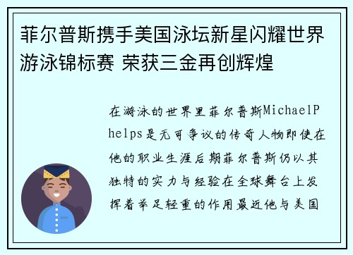 菲尔普斯携手美国泳坛新星闪耀世界游泳锦标赛 荣获三金再创辉煌
