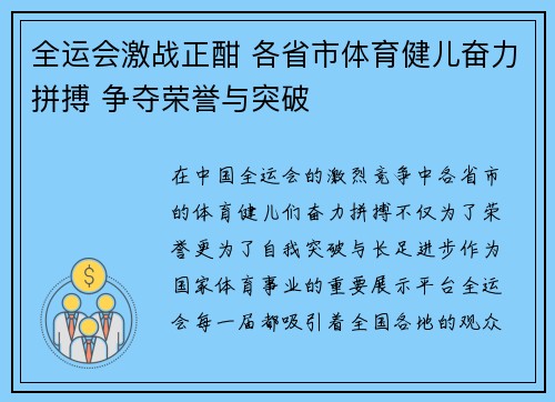 全运会激战正酣 各省市体育健儿奋力拼搏 争夺荣誉与突破