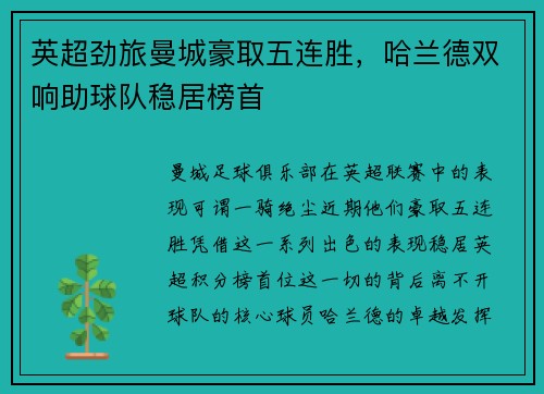 英超劲旅曼城豪取五连胜，哈兰德双响助球队稳居榜首