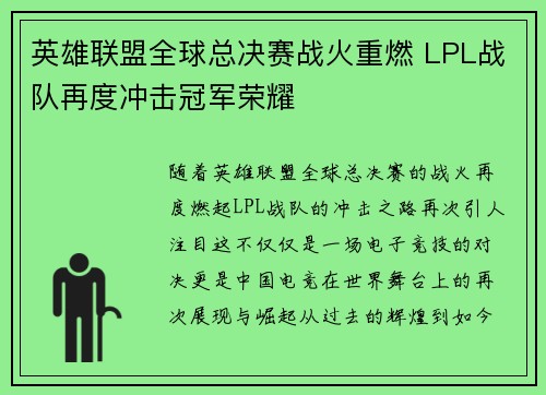 英雄联盟全球总决赛战火重燃 LPL战队再度冲击冠军荣耀