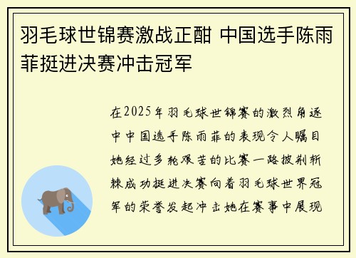羽毛球世锦赛激战正酣 中国选手陈雨菲挺进决赛冲击冠军