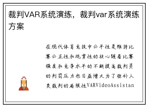裁判VAR系统演练，裁判var系统演练方案