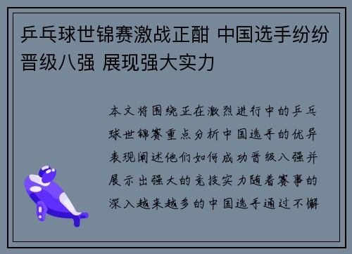 乒乓球世锦赛激战正酣 中国选手纷纷晋级八强 展现强大实力