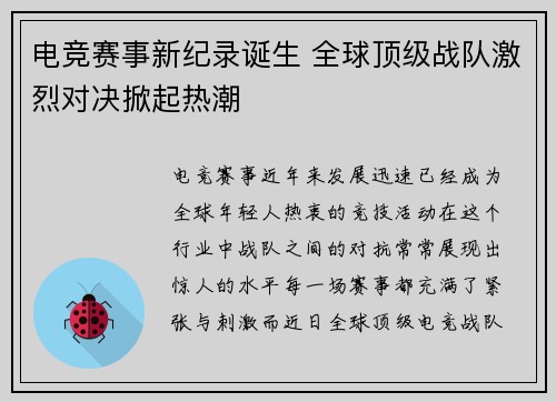 电竞赛事新纪录诞生 全球顶级战队激烈对决掀起热潮