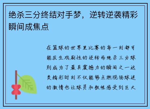 绝杀三分终结对手梦，逆转逆袭精彩瞬间成焦点