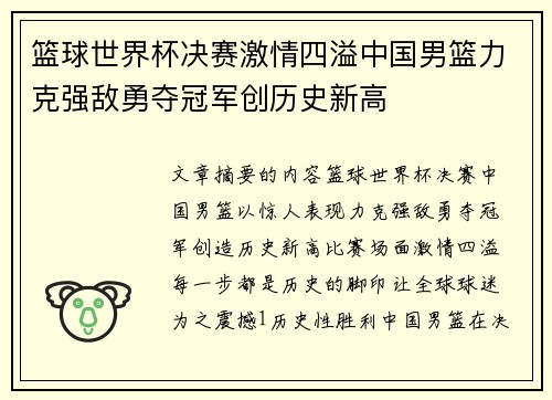 篮球世界杯决赛激情四溢中国男篮力克强敌勇夺冠军创历史新高