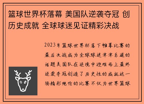 篮球世界杯落幕 美国队逆袭夺冠 创历史成就 全球球迷见证精彩决战