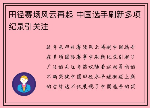 田径赛场风云再起 中国选手刷新多项纪录引关注