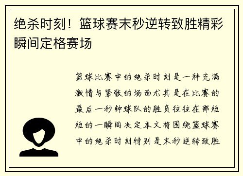 绝杀时刻！篮球赛末秒逆转致胜精彩瞬间定格赛场