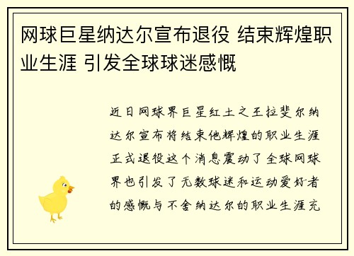 网球巨星纳达尔宣布退役 结束辉煌职业生涯 引发全球球迷感慨