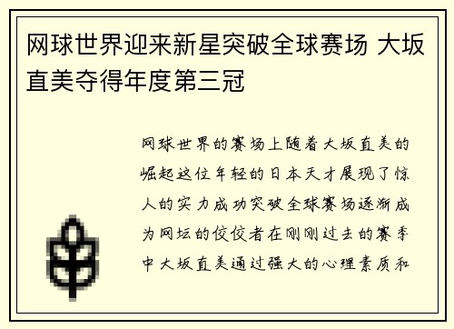 网球世界迎来新星突破全球赛场 大坂直美夺得年度第三冠