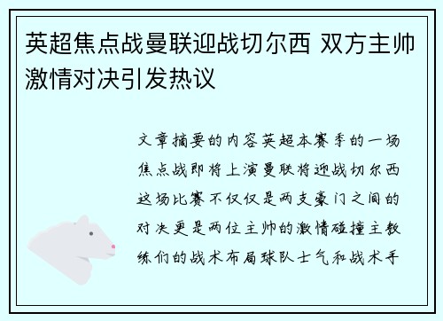 英超焦点战曼联迎战切尔西 双方主帅激情对决引发热议