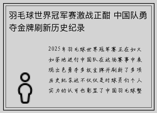 羽毛球世界冠军赛激战正酣 中国队勇夺金牌刷新历史纪录