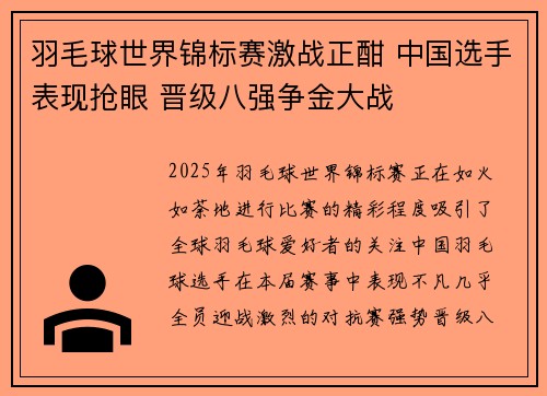 羽毛球世界锦标赛激战正酣 中国选手表现抢眼 晋级八强争金大战