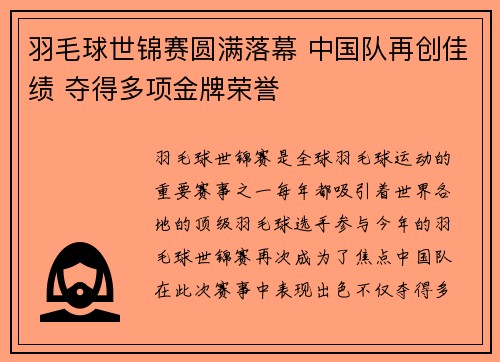 羽毛球世锦赛圆满落幕 中国队再创佳绩 夺得多项金牌荣誉