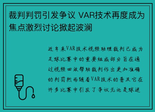 裁判判罚引发争议 VAR技术再度成为焦点激烈讨论掀起波澜