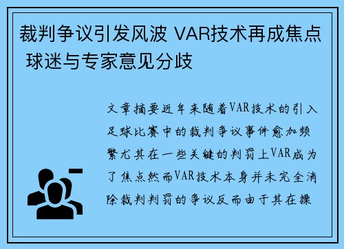 裁判争议引发风波 VAR技术再成焦点 球迷与专家意见分歧
