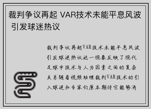 裁判争议再起 VAR技术未能平息风波 引发球迷热议
