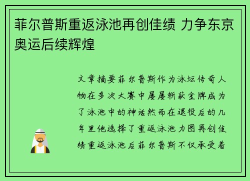 菲尔普斯重返泳池再创佳绩 力争东京奥运后续辉煌