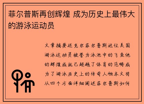菲尔普斯再创辉煌 成为历史上最伟大的游泳运动员