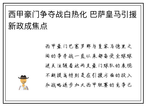 西甲豪门争夺战白热化 巴萨皇马引援新政成焦点