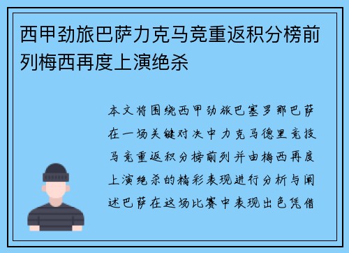 西甲劲旅巴萨力克马竞重返积分榜前列梅西再度上演绝杀