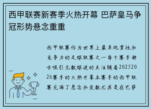 西甲联赛新赛季火热开幕 巴萨皇马争冠形势悬念重重