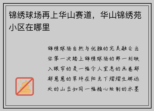 锦绣球场再上华山赛道，华山锦绣苑小区在哪里