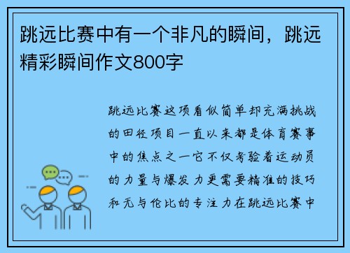 跳远比赛中有一个非凡的瞬间，跳远精彩瞬间作文800字