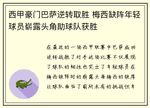 西甲豪门巴萨逆转取胜 梅西缺阵年轻球员崭露头角助球队获胜