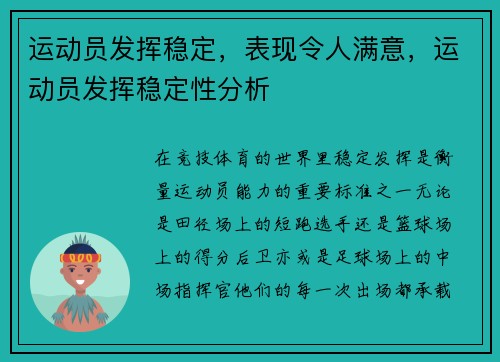 运动员发挥稳定，表现令人满意，运动员发挥稳定性分析