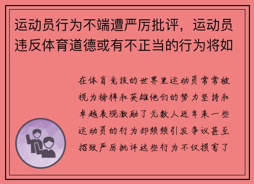 运动员行为不端遭严厉批评，运动员违反体育道德或有不正当的行为将如何处罚