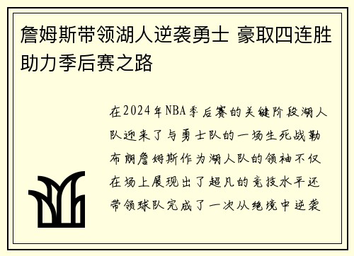 詹姆斯带领湖人逆袭勇士 豪取四连胜助力季后赛之路