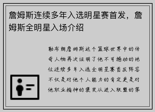 詹姆斯连续多年入选明星赛首发，詹姆斯全明星入场介绍