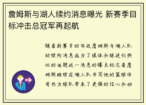 詹姆斯与湖人续约消息曝光 新赛季目标冲击总冠军再起航