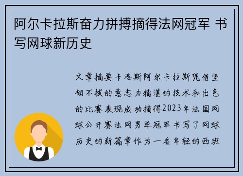 阿尔卡拉斯奋力拼搏摘得法网冠军 书写网球新历史