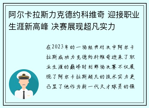 阿尔卡拉斯力克德约科维奇 迎接职业生涯新高峰 决赛展现超凡实力