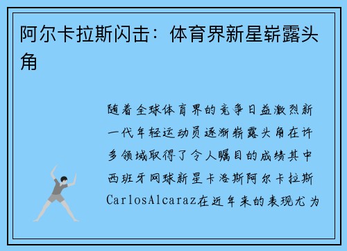 阿尔卡拉斯闪击：体育界新星崭露头角