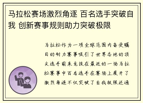 马拉松赛场激烈角逐 百名选手突破自我 创新赛事规则助力突破极限