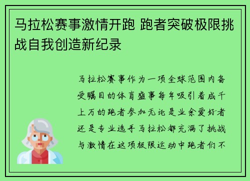 马拉松赛事激情开跑 跑者突破极限挑战自我创造新纪录