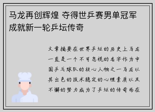 马龙再创辉煌 夺得世乒赛男单冠军 成就新一轮乒坛传奇
