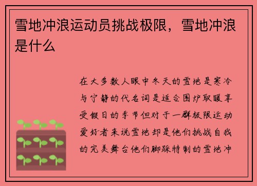 雪地冲浪运动员挑战极限，雪地冲浪是什么