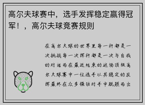 高尔夫球赛中，选手发挥稳定赢得冠军！，高尔夫球竞赛规则