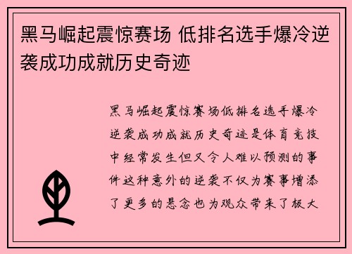 黑马崛起震惊赛场 低排名选手爆冷逆袭成功成就历史奇迹