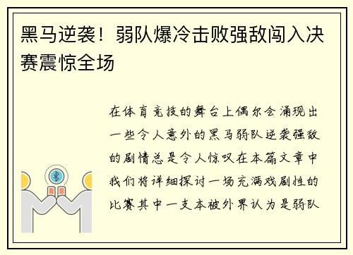 黑马逆袭！弱队爆冷击败强敌闯入决赛震惊全场