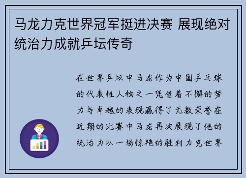 马龙力克世界冠军挺进决赛 展现绝对统治力成就乒坛传奇
