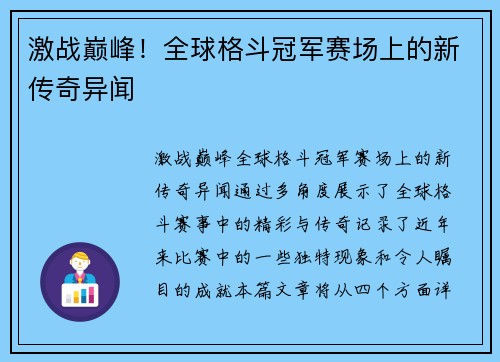 激战巅峰!全球格斗冠军赛场上的新传奇异闻