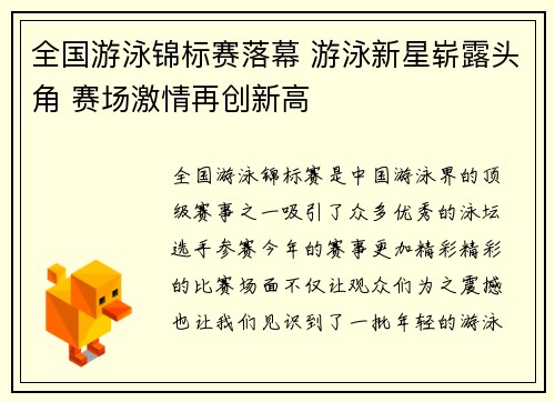 全国游泳锦标赛落幕 游泳新星崭露头角 赛场激情再创新高